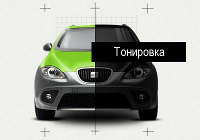 Тонировка авто: плюсы и минусы